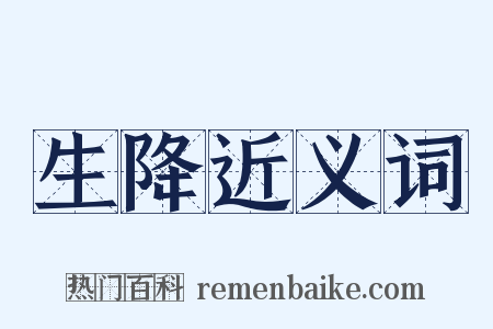 生降近义词是什么意思的图片